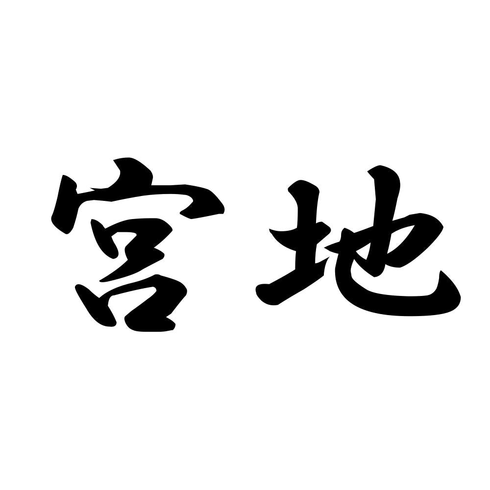 宮地