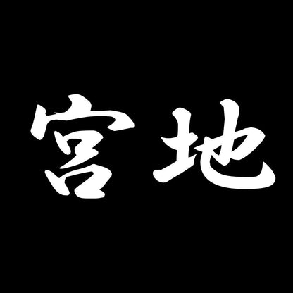宮地 7