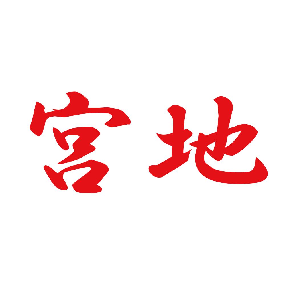 宮地 8