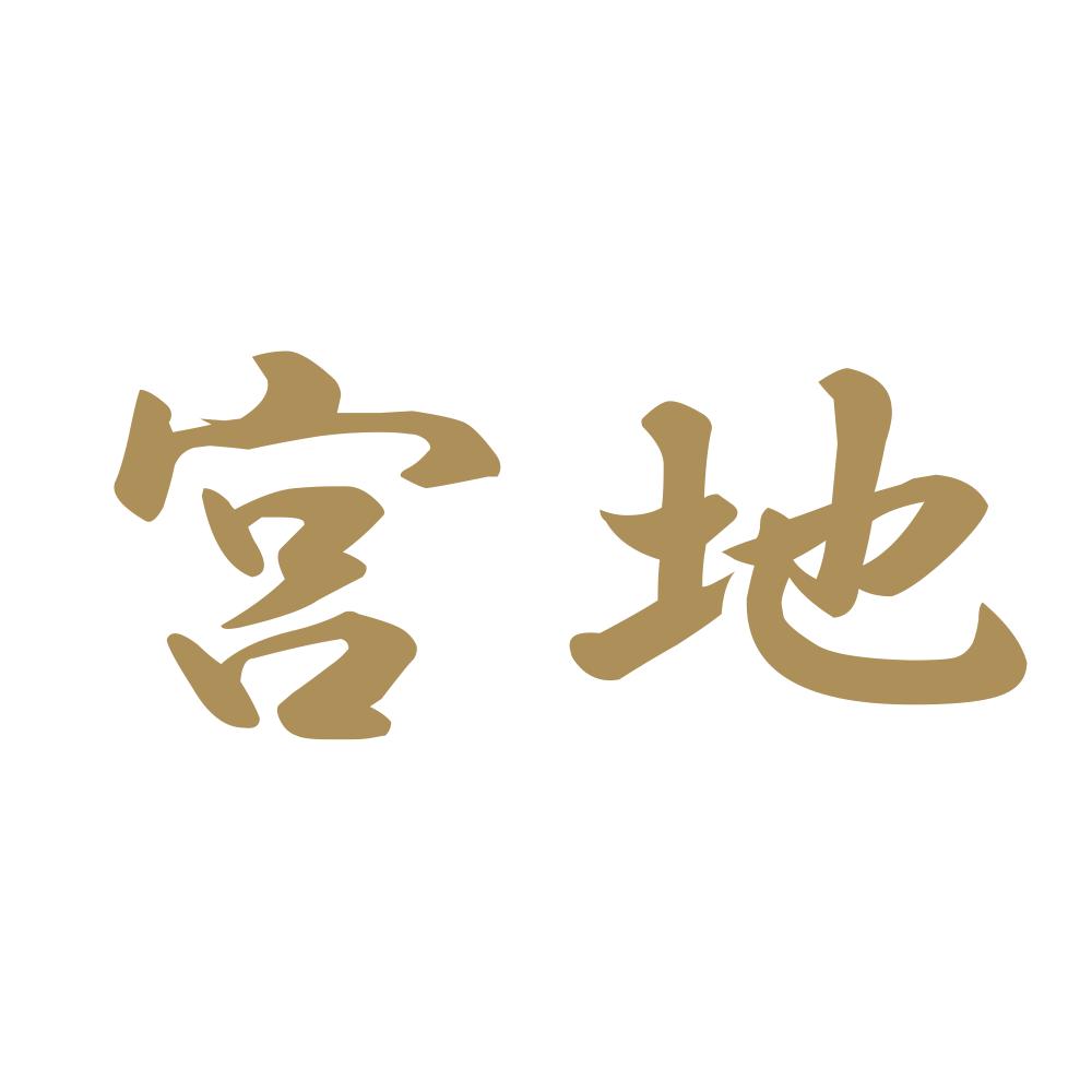 宮地 9