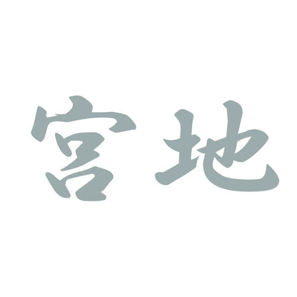 宮地 10