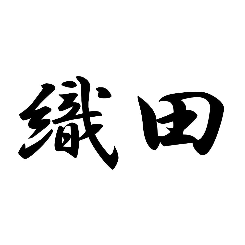 織田