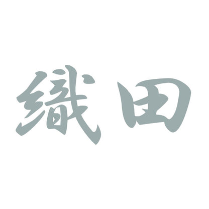 織田 10