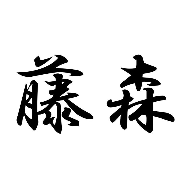 藤森