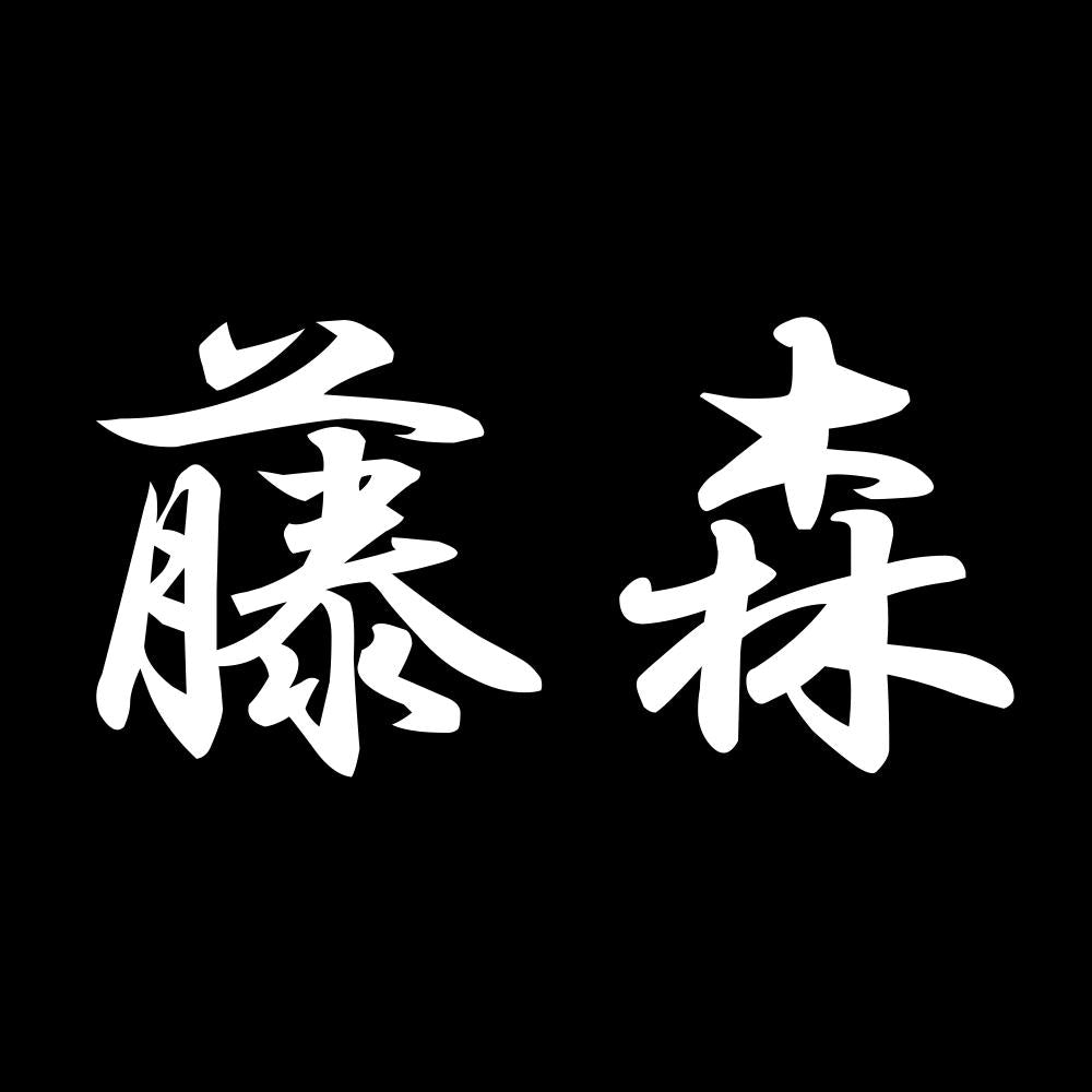 藤森 7