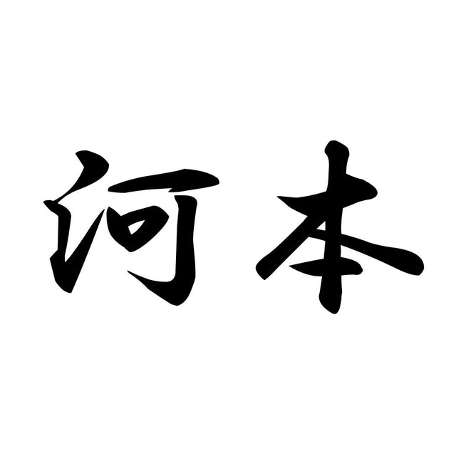河本