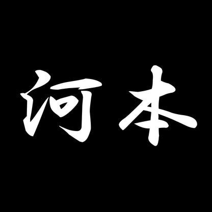 河本 7