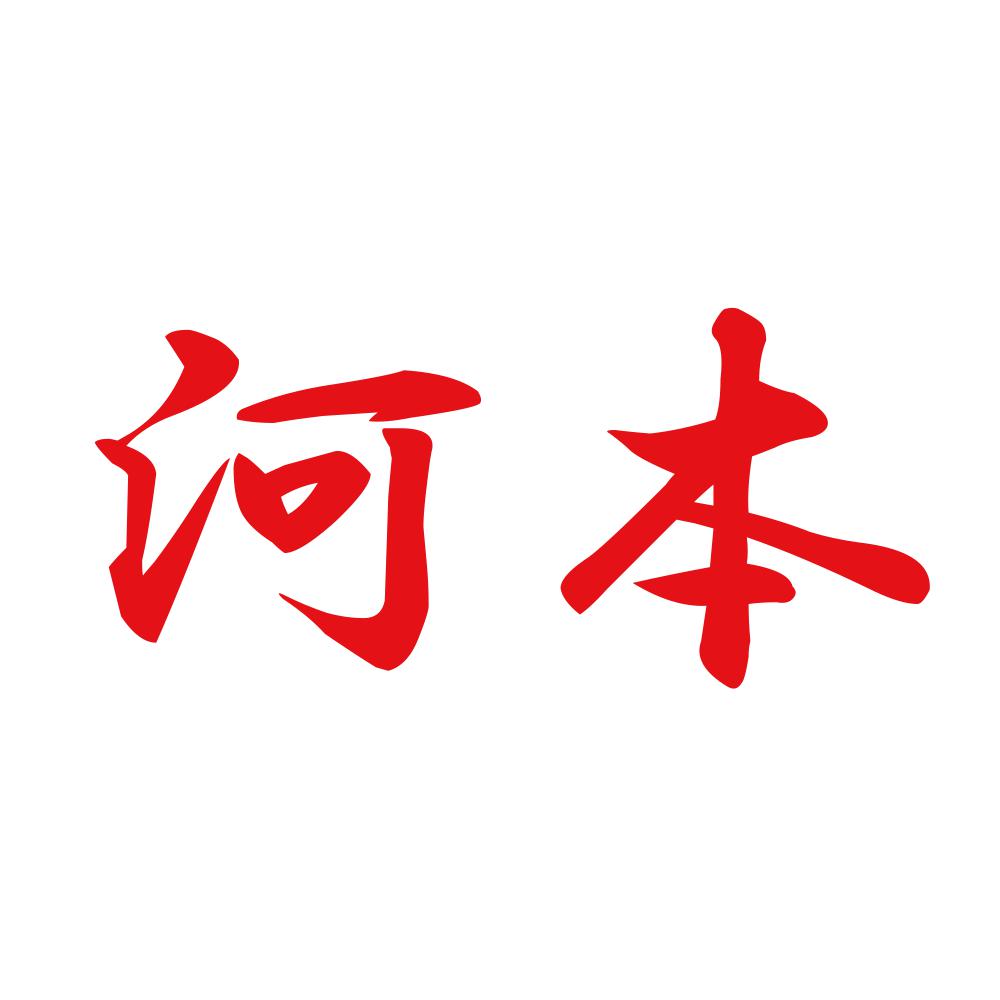 河本 8