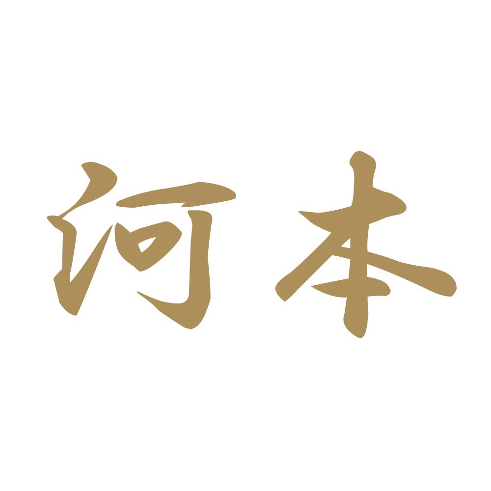 河本 9