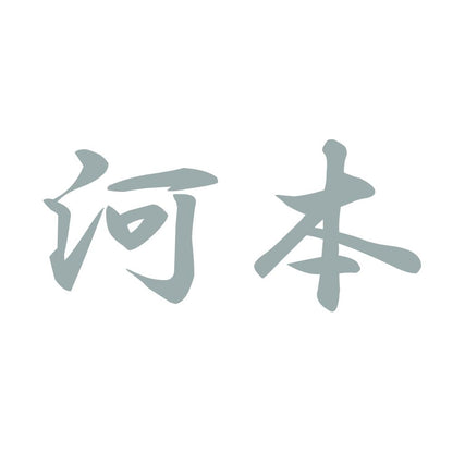 河本 10