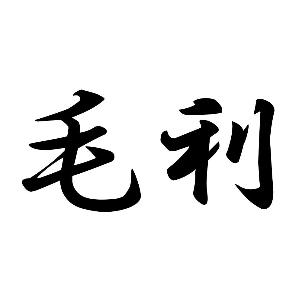 毛利