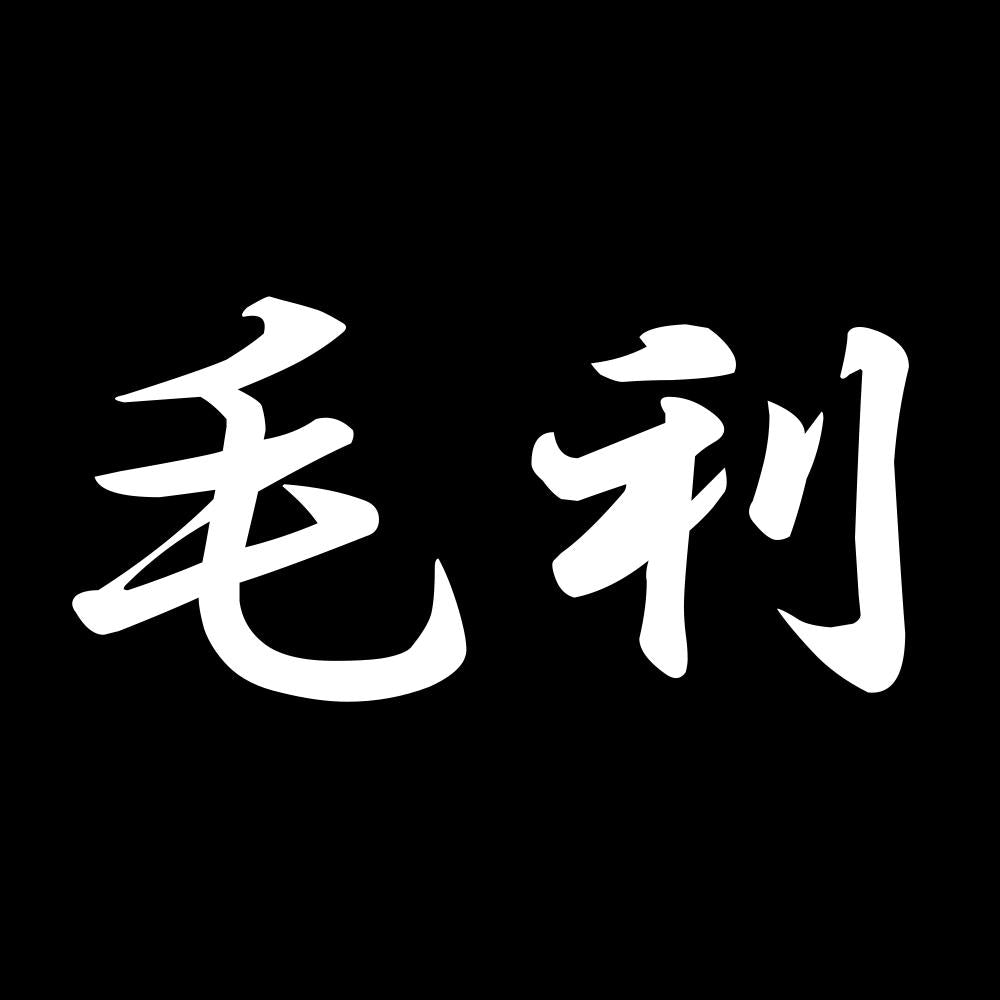毛利 7