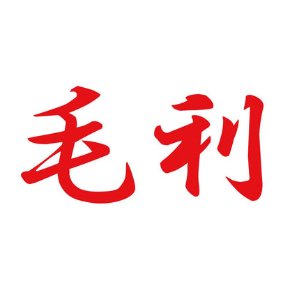 毛利 8