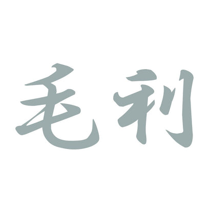 毛利 10