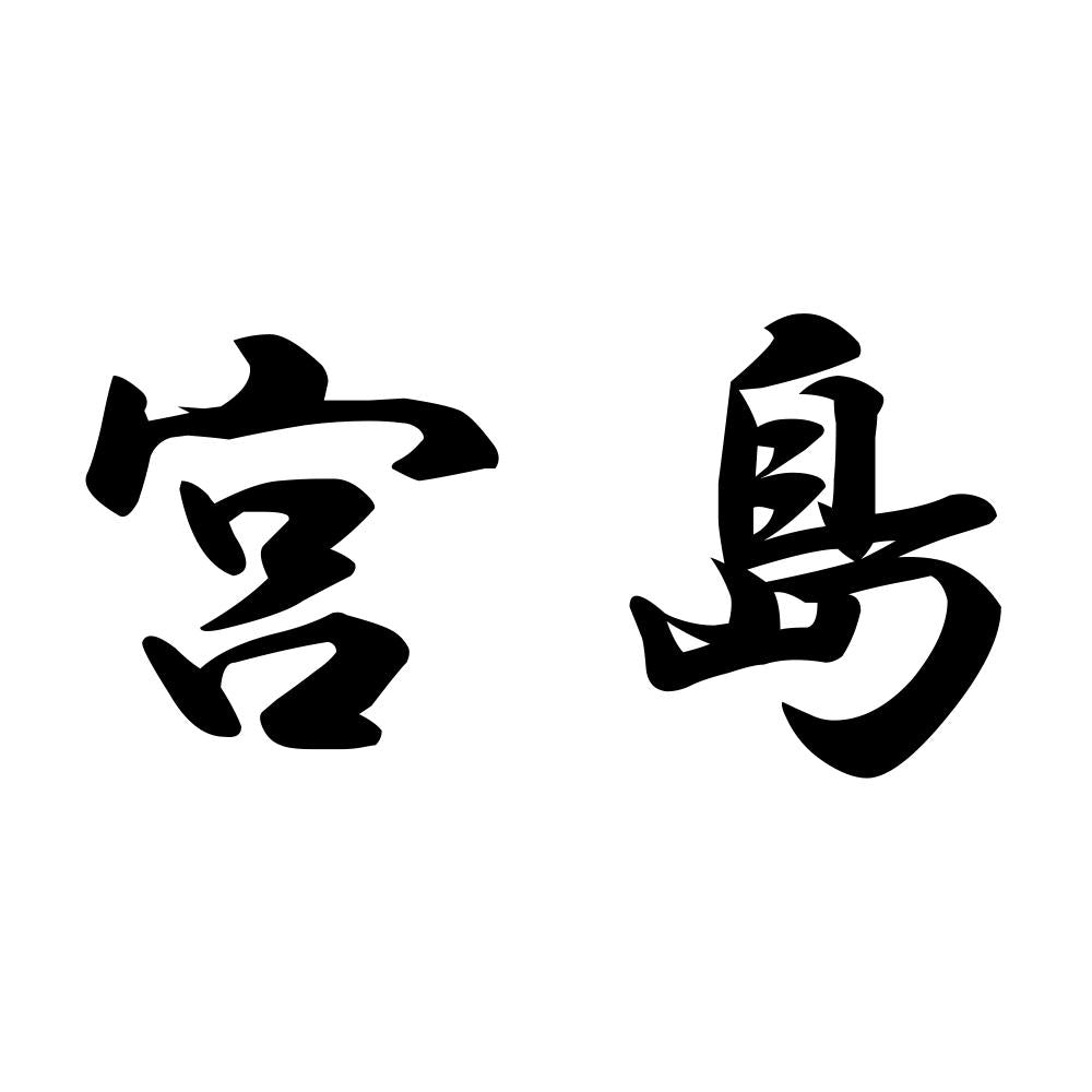 宮島
