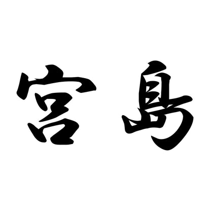 宮島