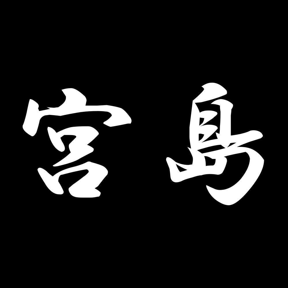宮島 7