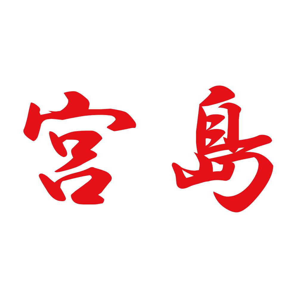 宮島 8