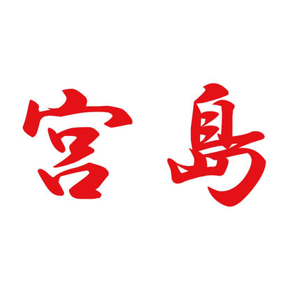 宮島 8