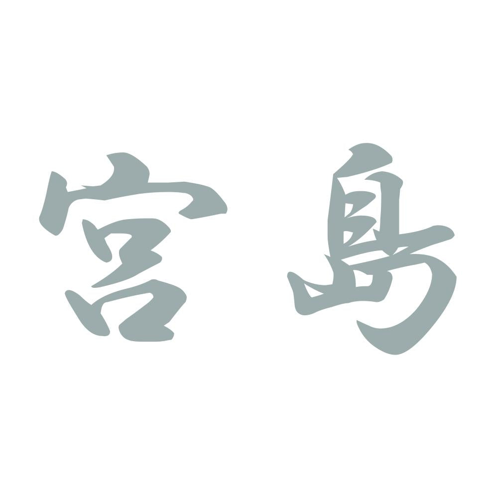 宮島 10