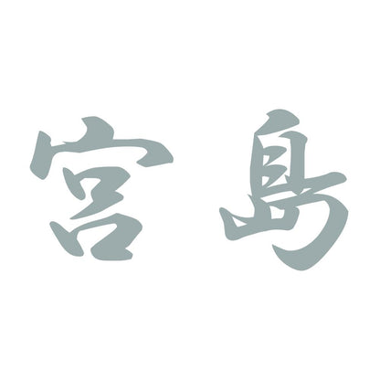 宮島 10