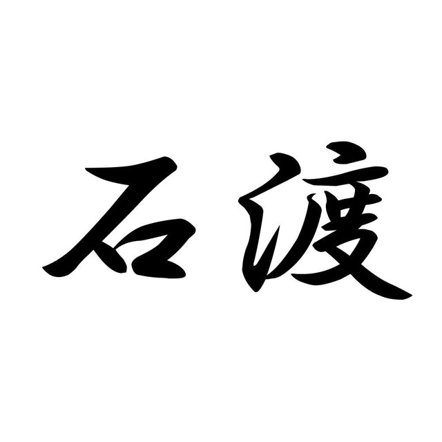 石渡