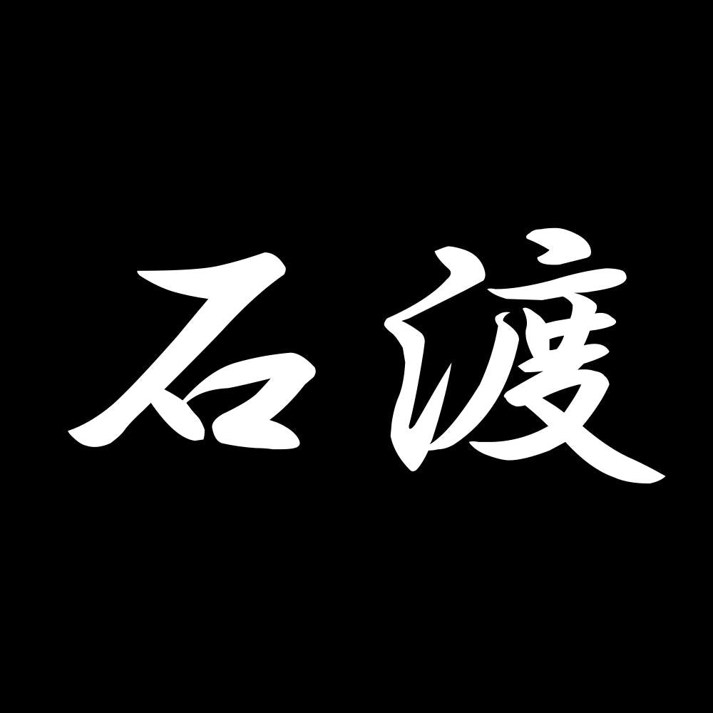 石渡 7