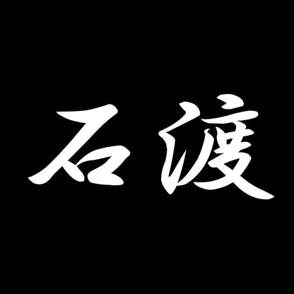 石渡 7