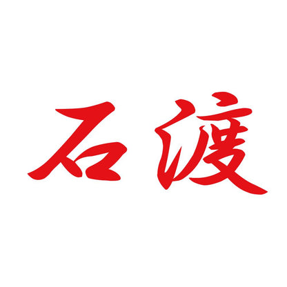 石渡 8
