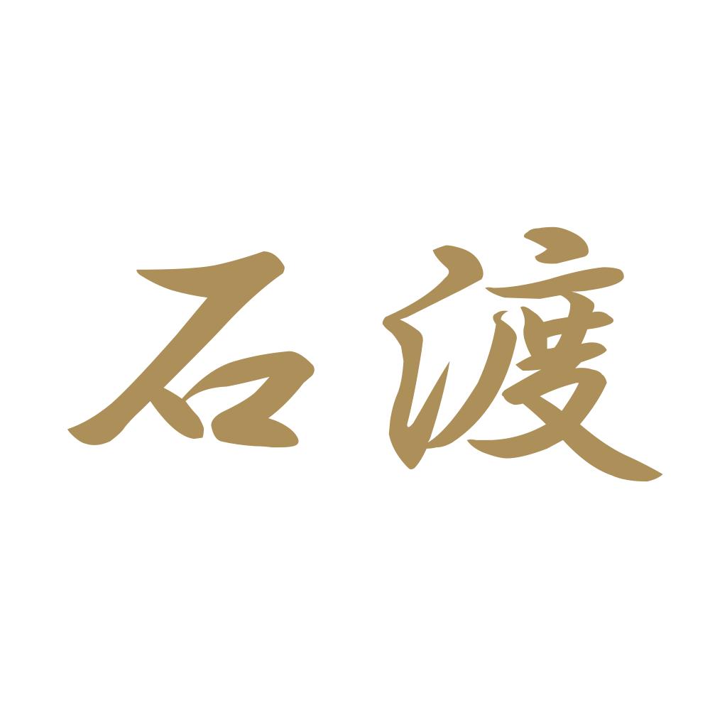 石渡 9