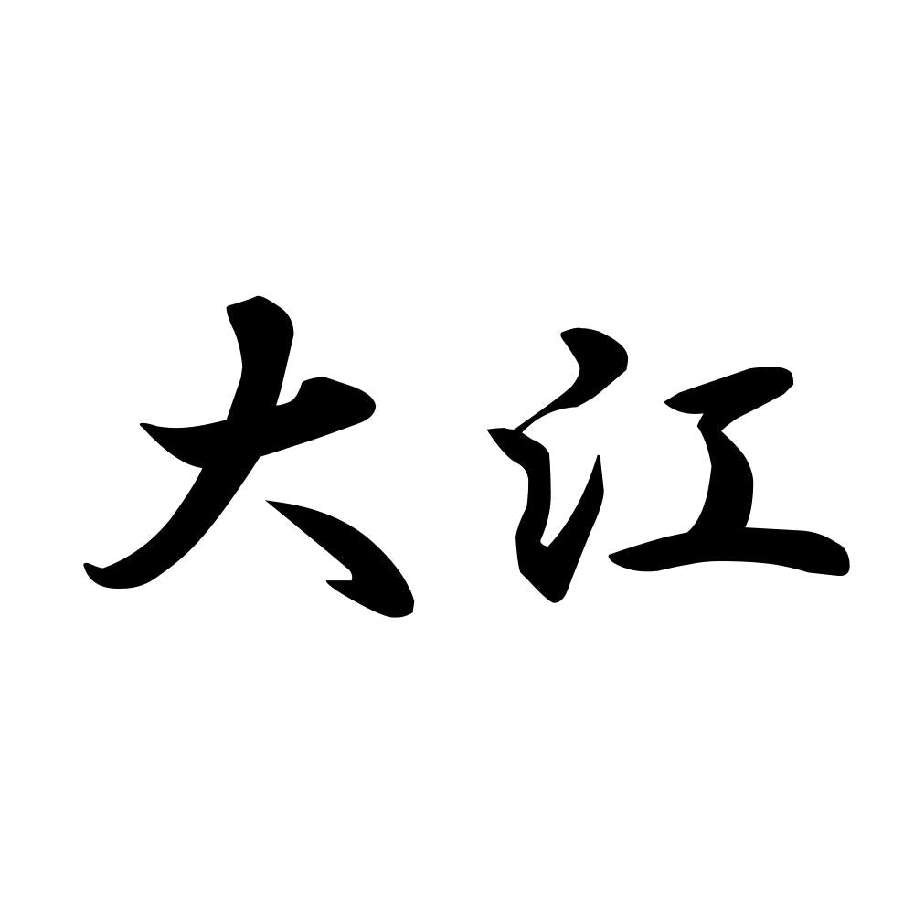 大江