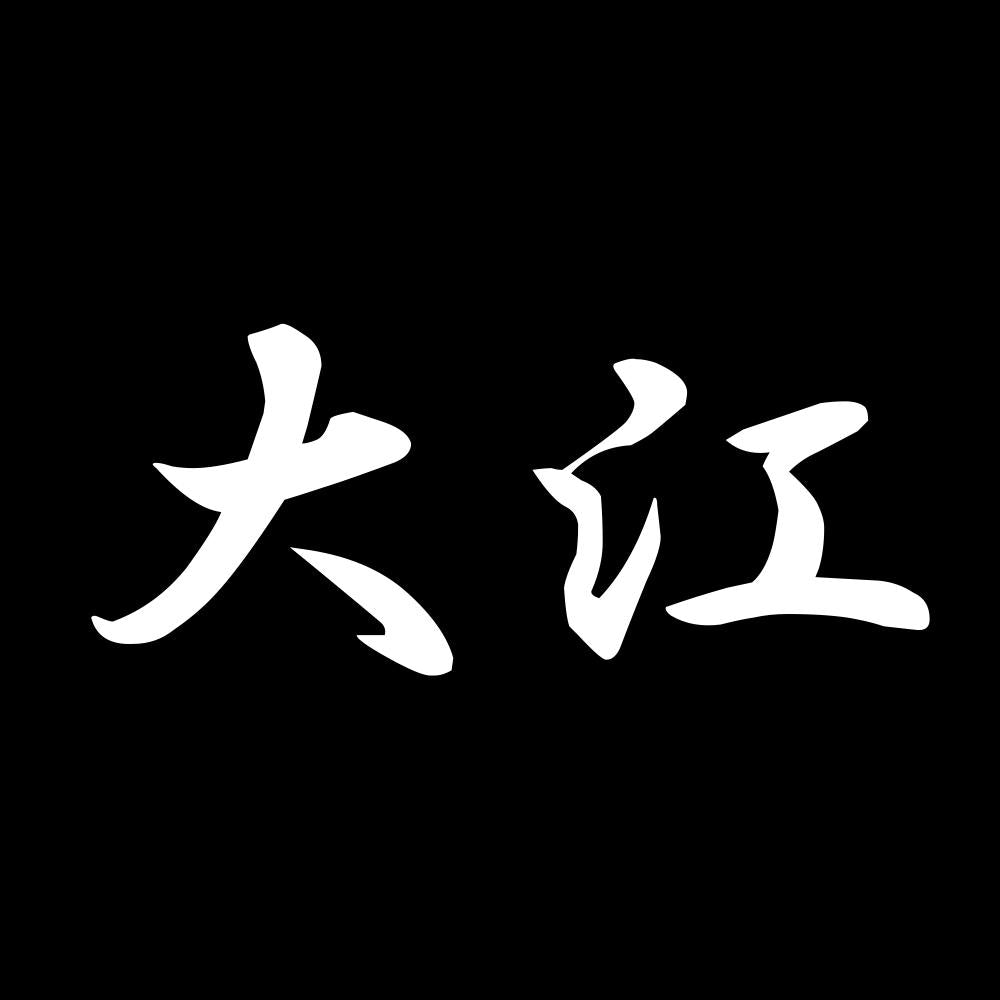 大江 7