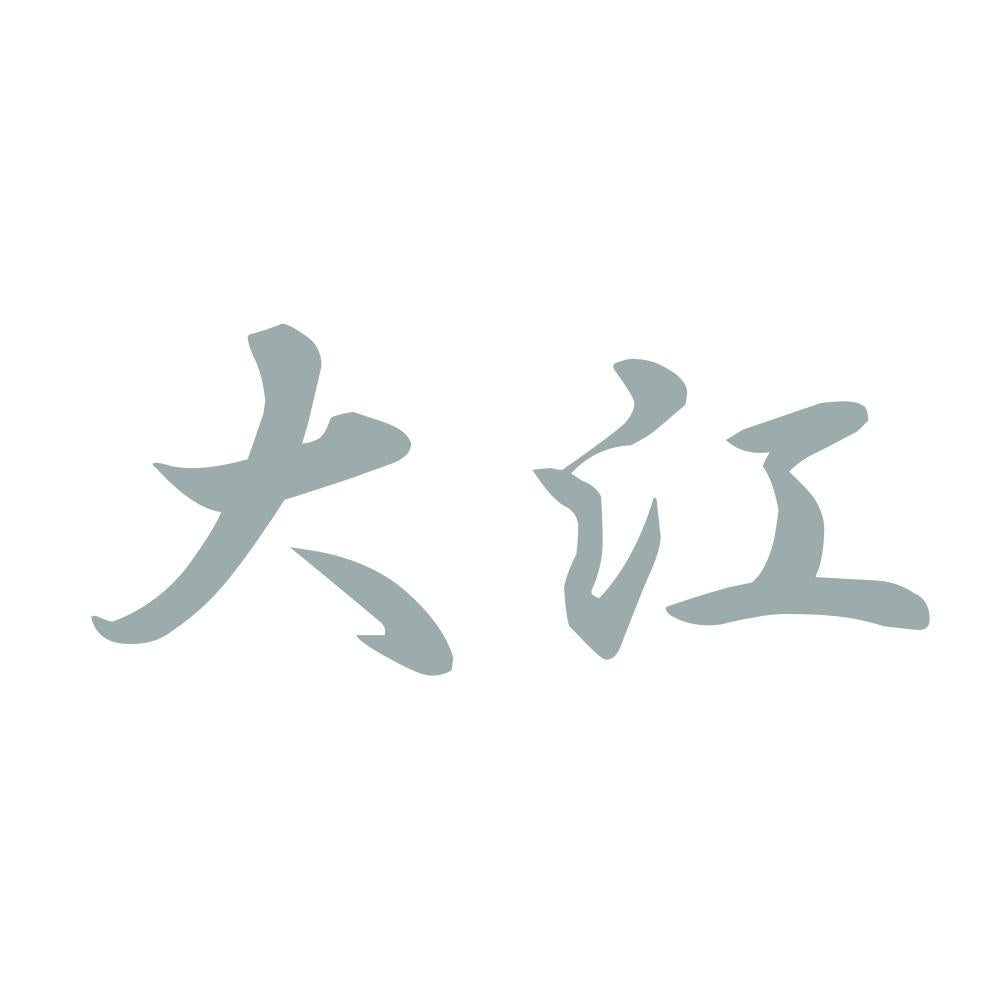 大江 10