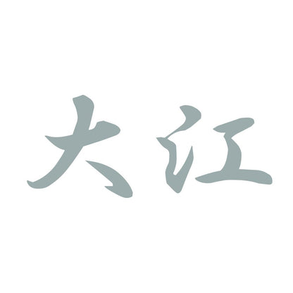 大江 10