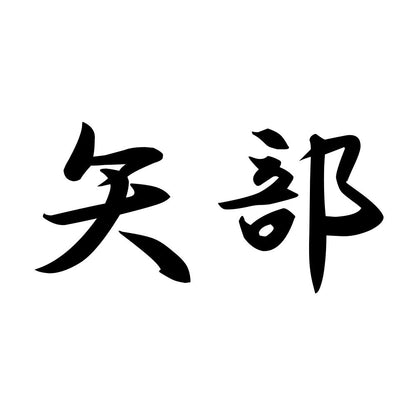 矢部