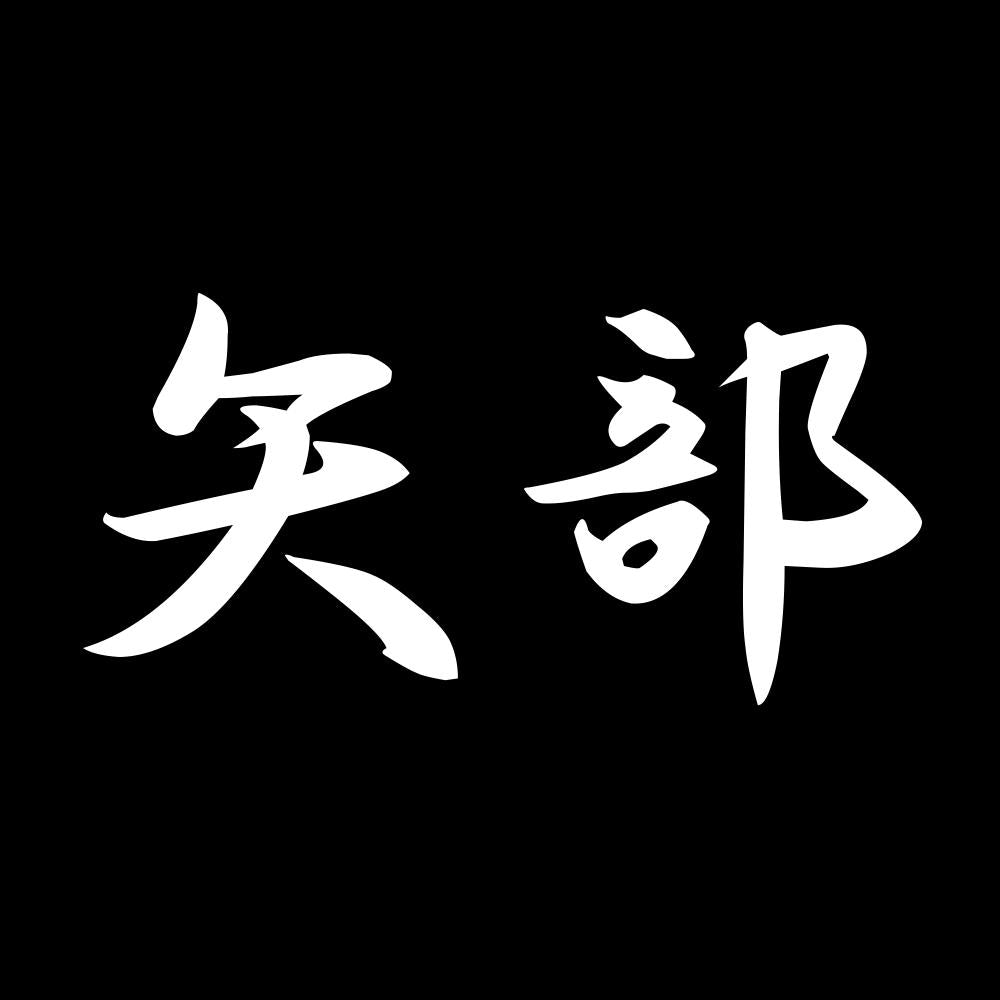 矢部 7
