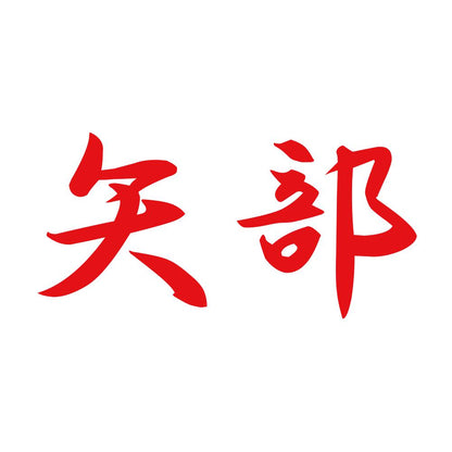 矢部 8