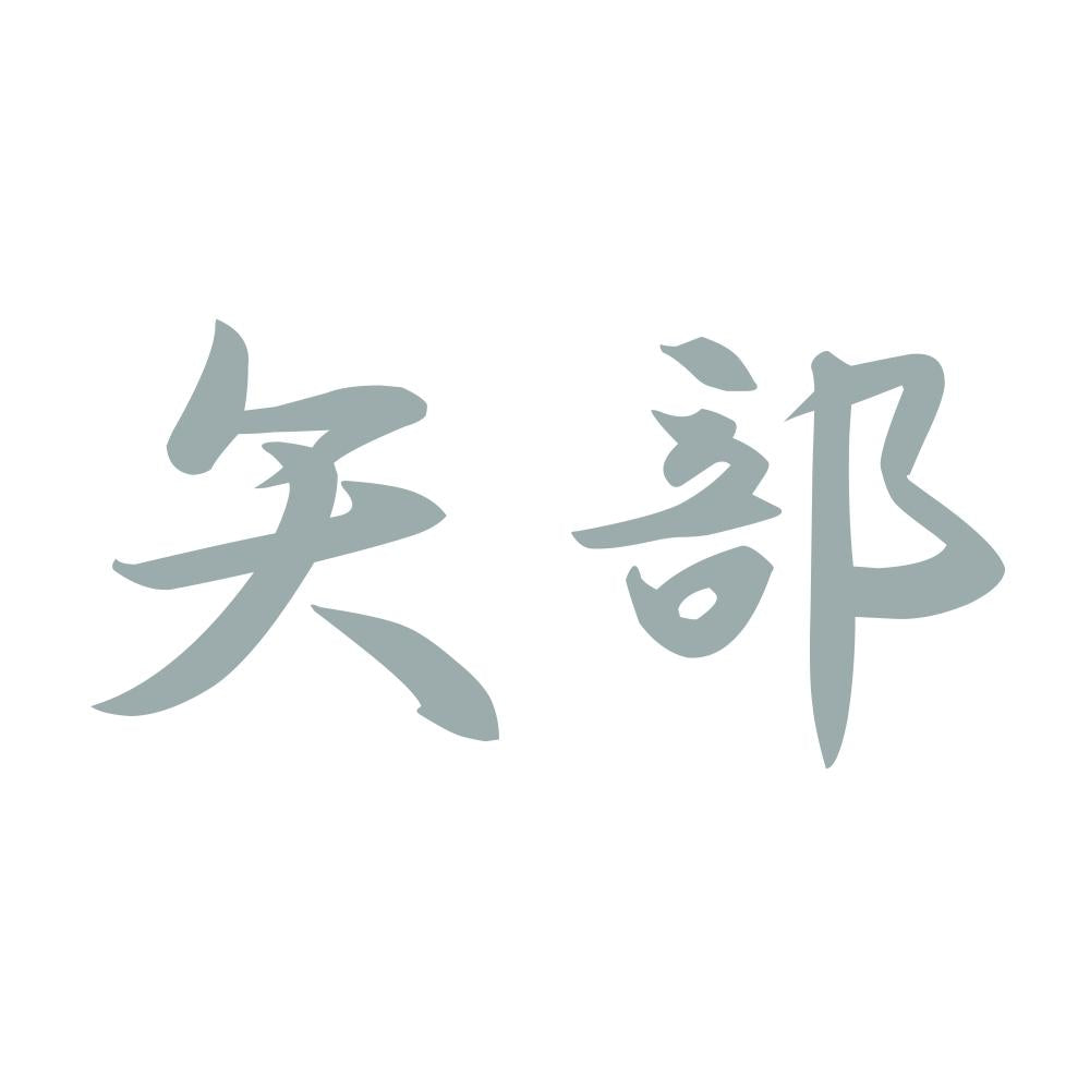矢部 10