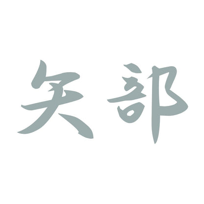 矢部 10