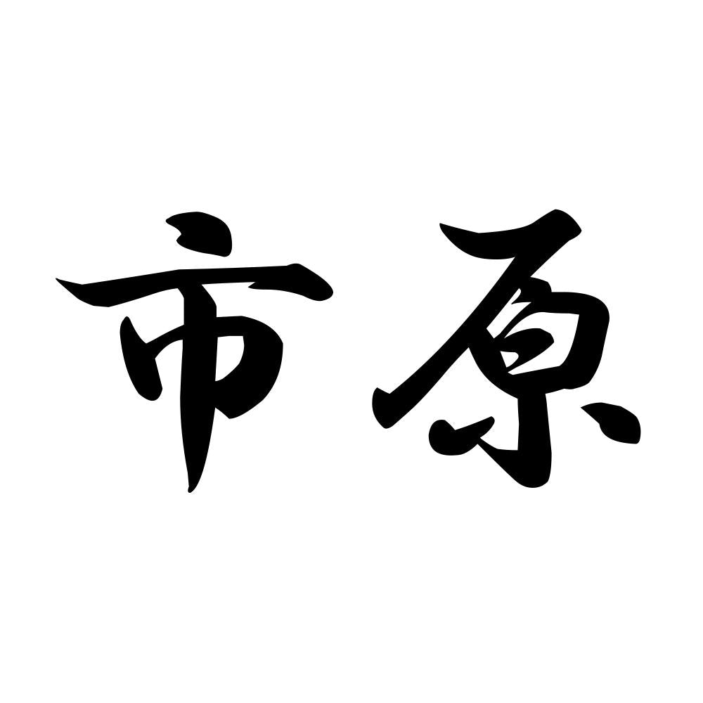 市原