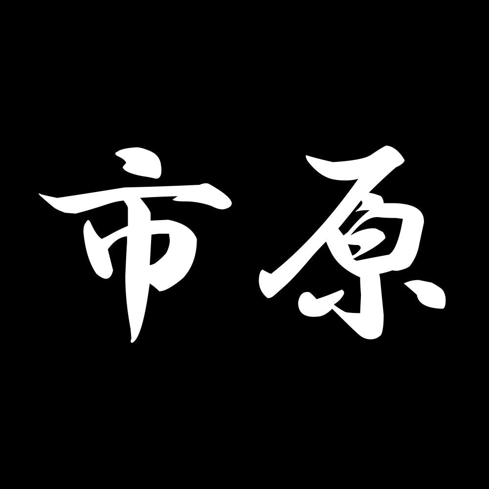 市原 7