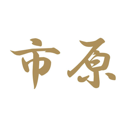 市原 9