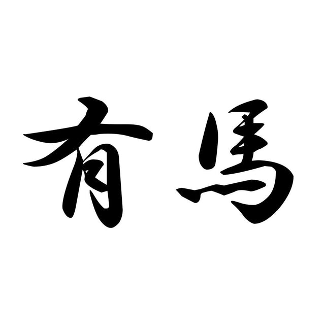 有馬