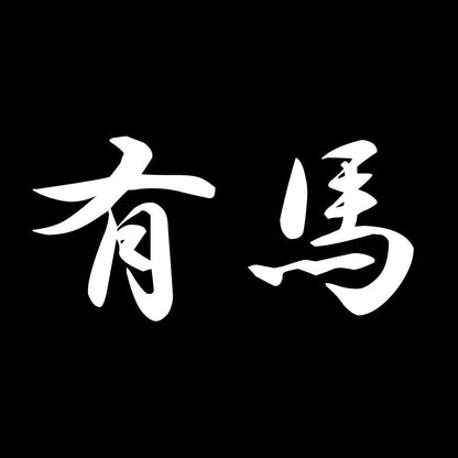有馬 7