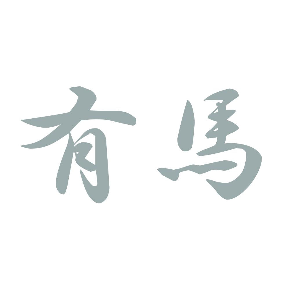 有馬 10