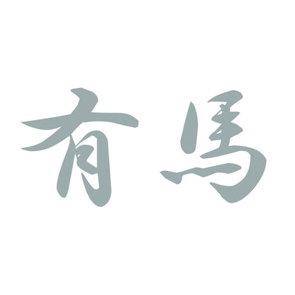 有馬 10