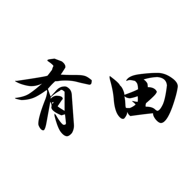 有田