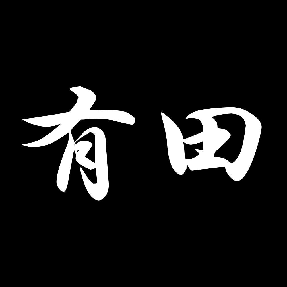 有田 7