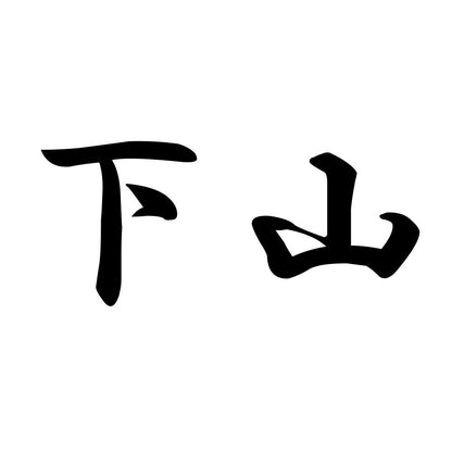 下山