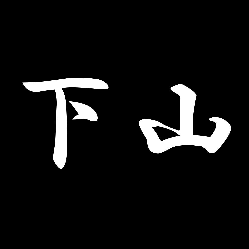 下山 7